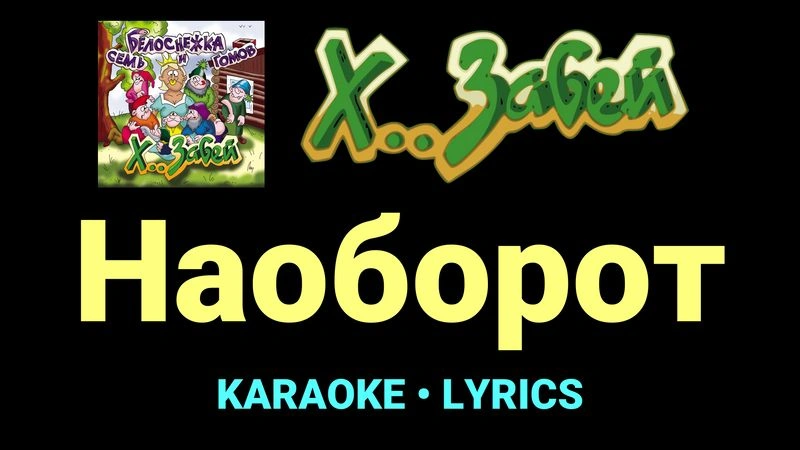 Наоборот ★♫★ Х.. забей