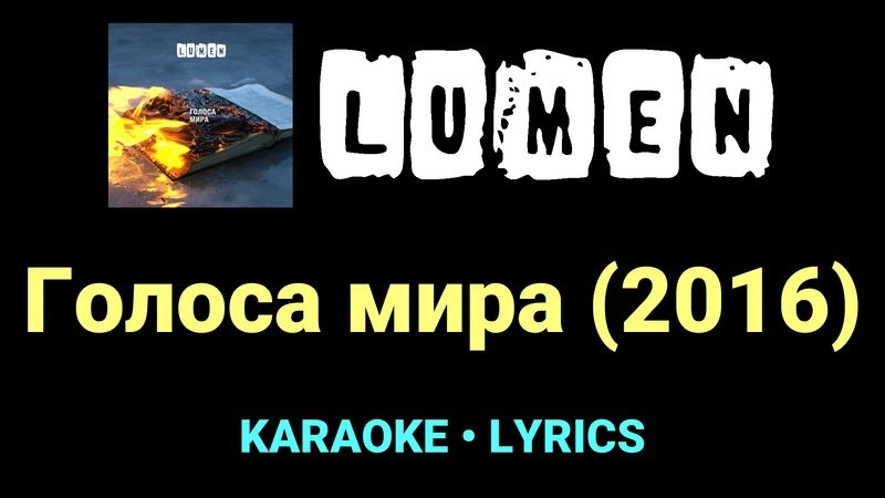 Голоса мира (2016) ★♫★ Lumen