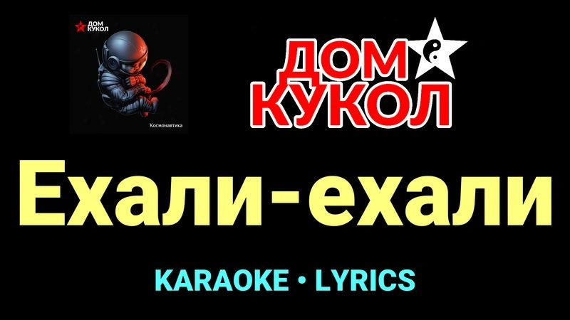 Ехали-ехали ★♫★ Дом Кукол