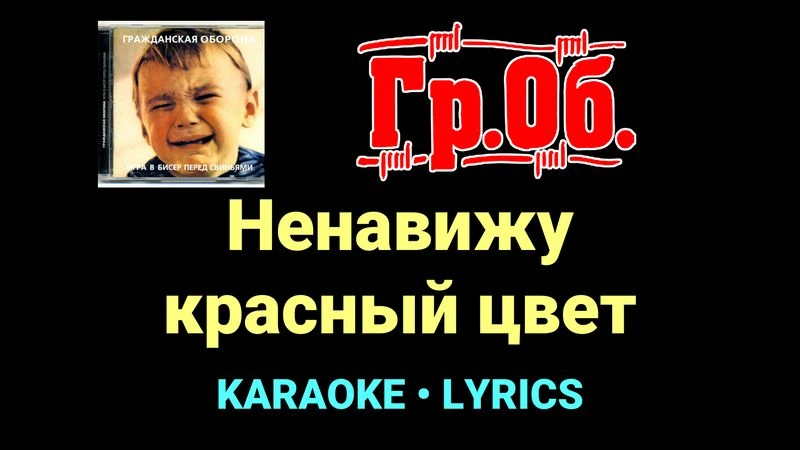 Ненавижу красный цвет ★♫★ Гражданская Оборона