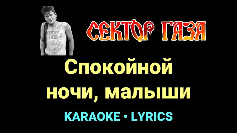 Спокойной ночи, малыши ★♫★ Сектор Газа