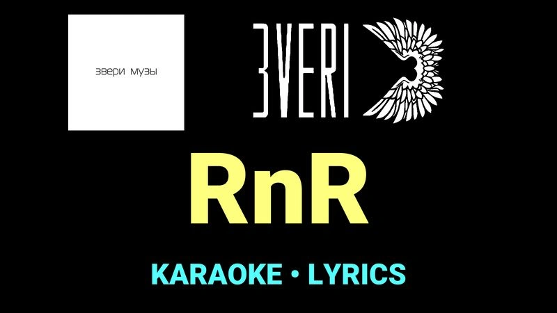 RnR ★♫★ Звери