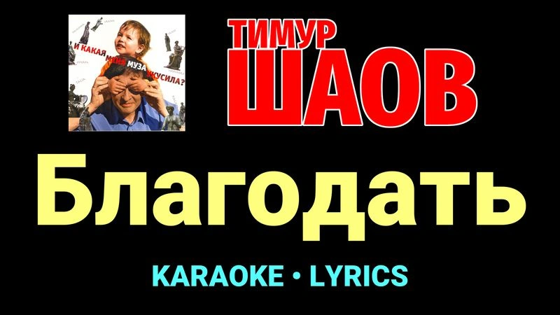 Благодать ★♫★ Тимур Шаов