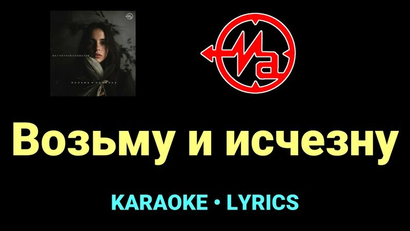 Возьму и исчезну ★♫★ Магнитная Аномалия