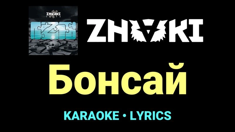 Бонсай ★♫★ Znaki
