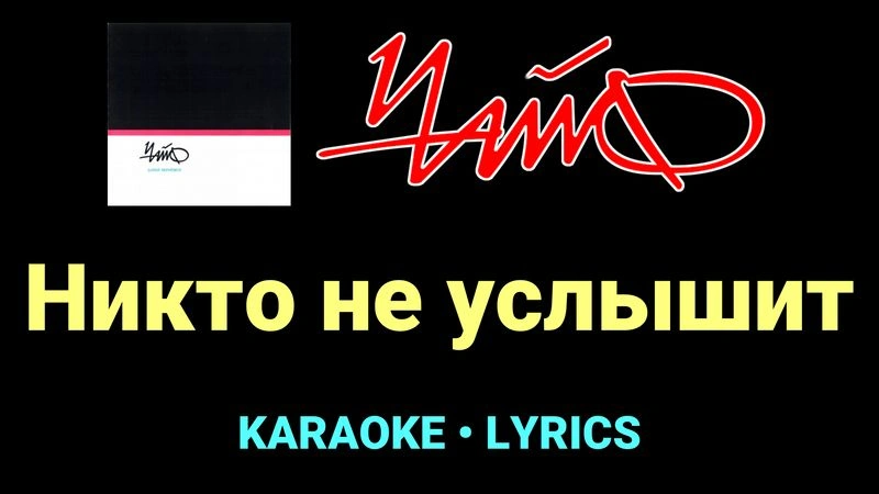 Никто не услышит ★♫★ Чайф