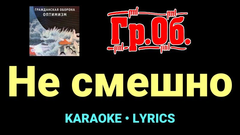 Не смешно ★♫★ Гражданская Оборона