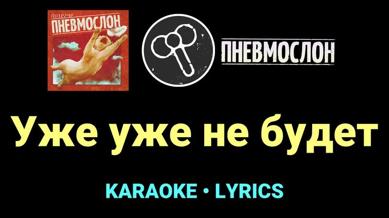 Уже уже не будет ★♫★ Пневмослон