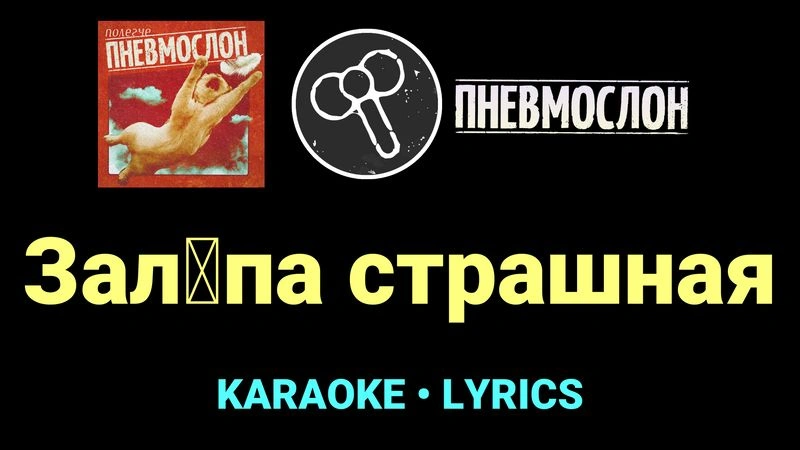 Зал█па страшная ★♫★ Пневмослон