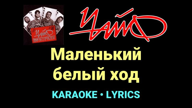 Маленький белый ход ★♫★ Чайф