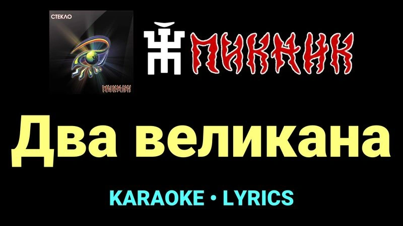 Два великана ★♫★ Пикник
