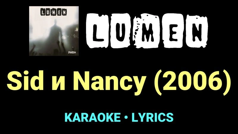 Sid и Nancy (2006) ★♫★ Lumen