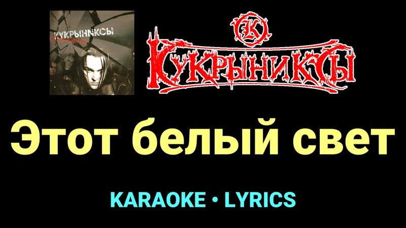 Этот белый свет ★♫★ Кукрыниксы