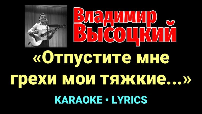 «Отпустите мне грехи мои тяжкие...» ★♫★ Владимир Высоцкий