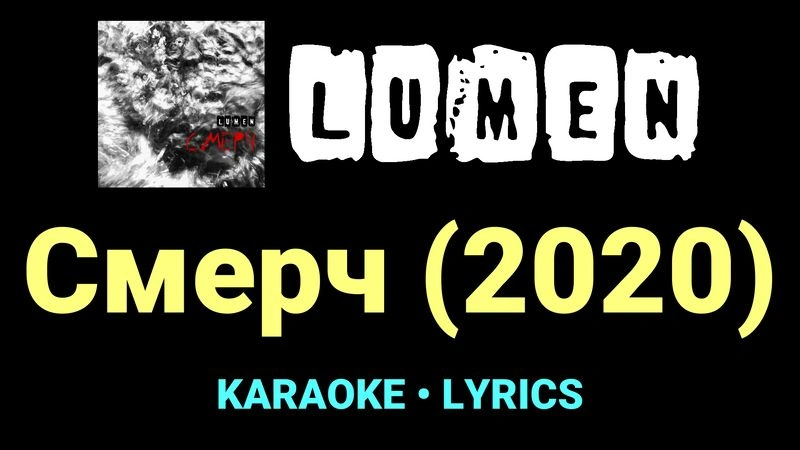 Смерч (2020) ★♫★ Lumen