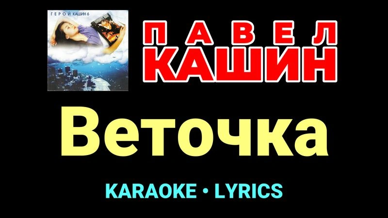 Веточка ★♫★ Павел Кашин