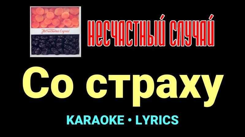 Со страху ★♫★ Несчастный Случай