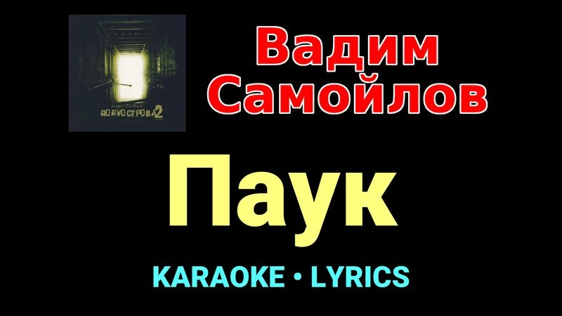 Паук ★♫★ Вадим Самойлов