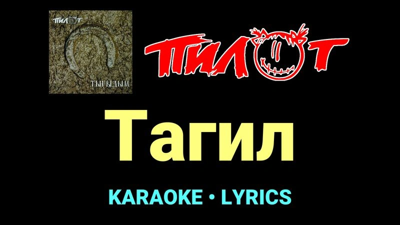 Тагил ★♫★ Пилот