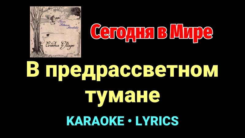 В предрассветном тумане ★♫★ Сегодня в Мире