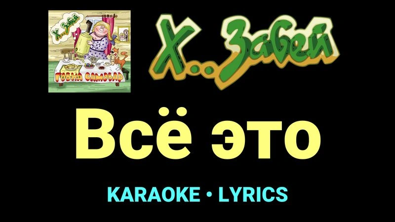 Всё это ★♫★ Х.. забей