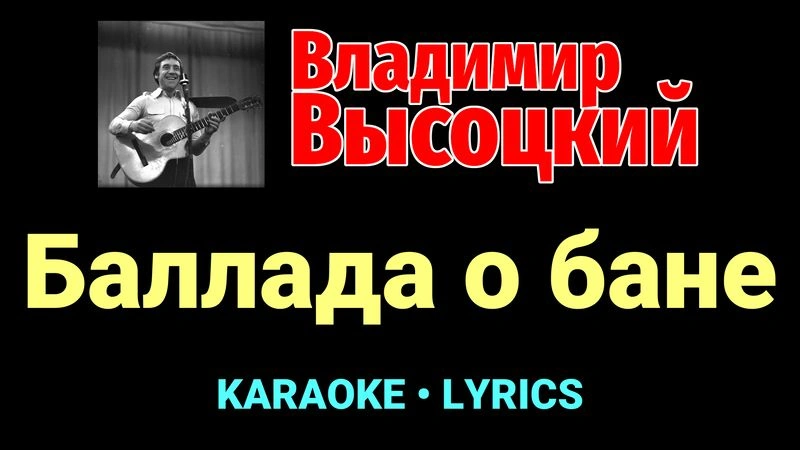 Баллада о бане ★♫★ Владимир Высоцкий