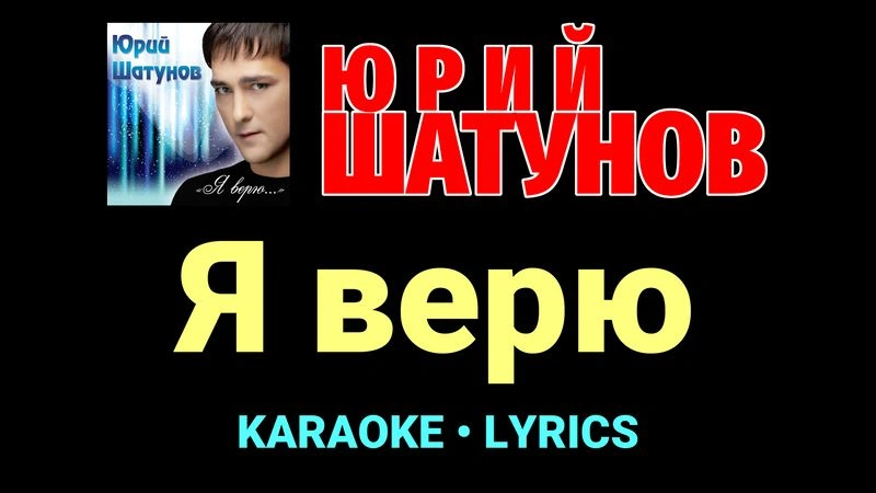 Я верю ★♫★ Юрий Шатунов