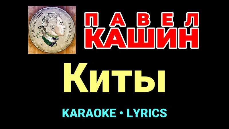 Киты ★♫★ Павел Кашин