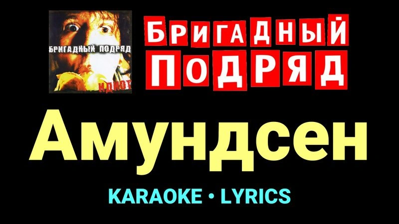 Амундсен ★♫★ Бригадный подряд