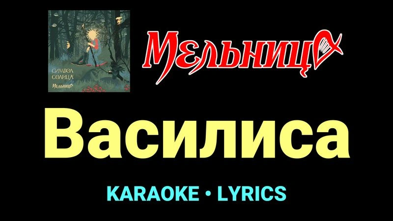 Василиса ★♫★ Мельница