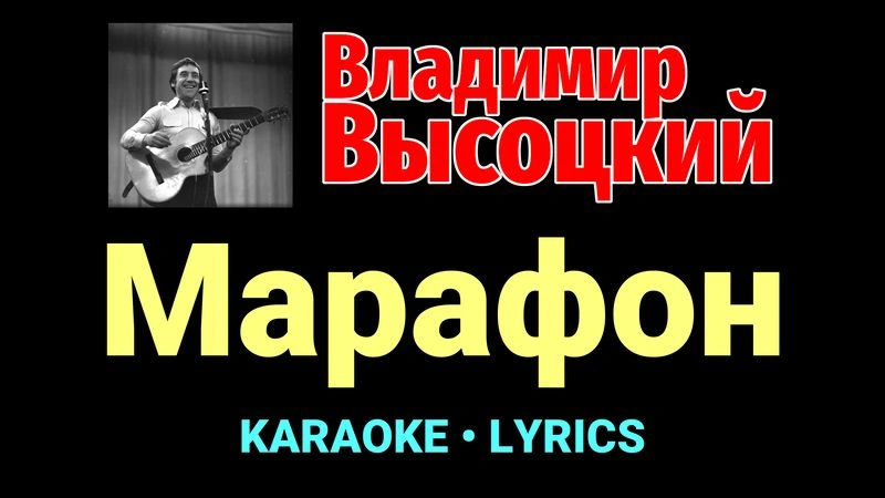 Марафон ★♫★ Владимир Высоцкий
