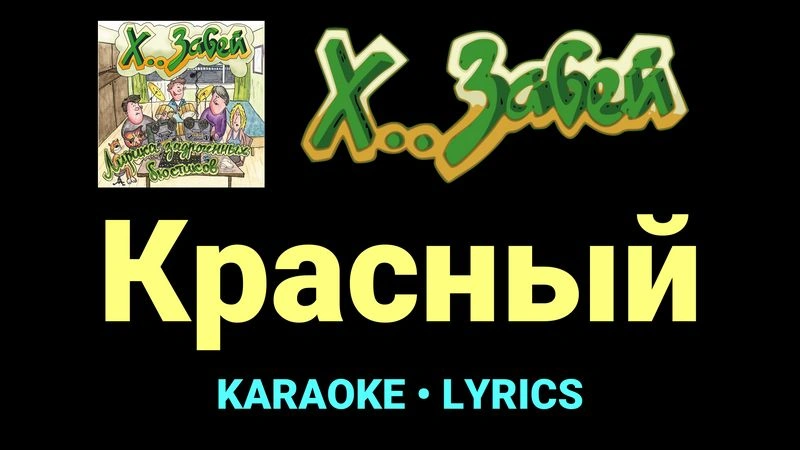 Красный ★♫★ Х.. забей