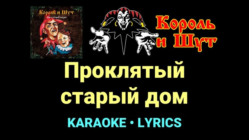 Проклятый старый дом ★♫★ Король и Шут