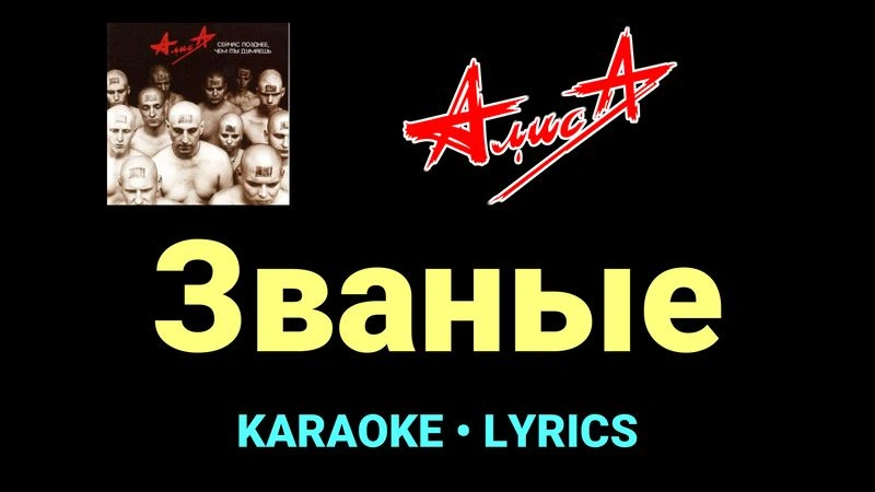 Званые ★♫★ АлисА
