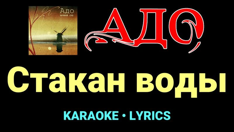 Стакан воды ★♫★ АДО