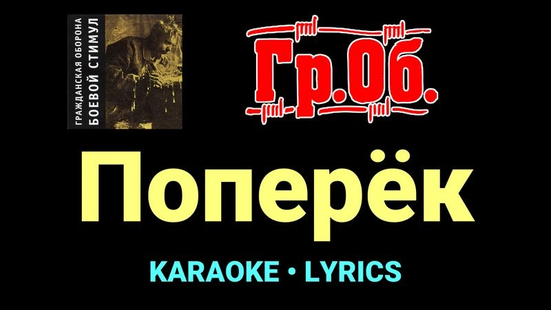 Поперёк ★♫★ Гражданская Оборона