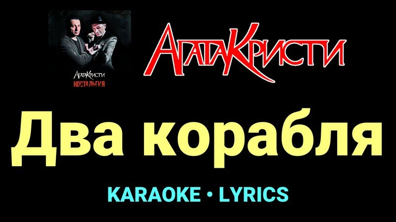 Два корабля ★♫★ Агата Кристи