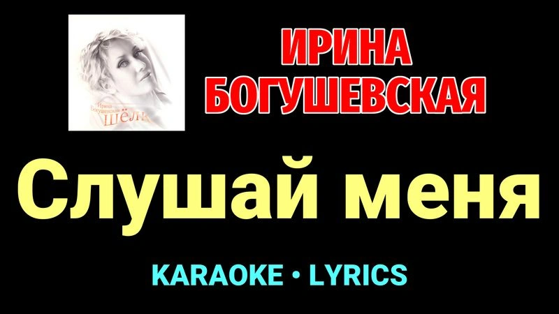 Слушай меня ★♫★ Ирина Богушевская