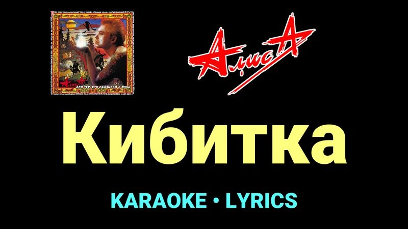 Кибитка ★♫★ АлисА