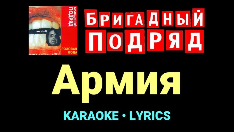 Армия ★♫★ Бригадный подряд