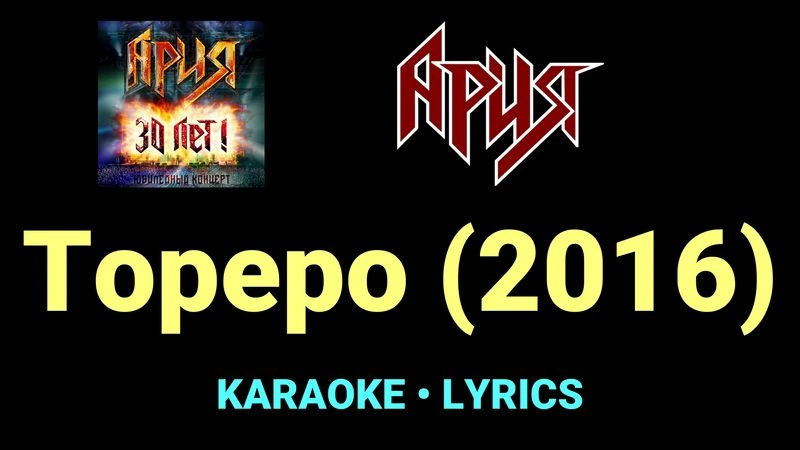 Тореро (2016) ★♫★ Ария
