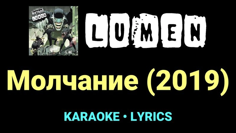 Молчание (2019) ★♫★ Lumen