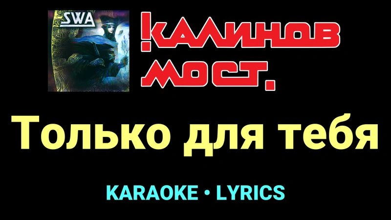 Только для тебя ★♫★ Калинов Мост