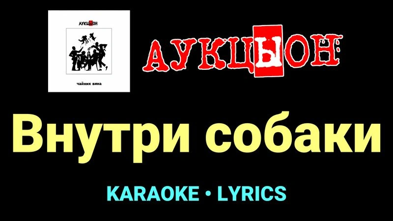 Внутри собаки ★♫★ АукцЫон