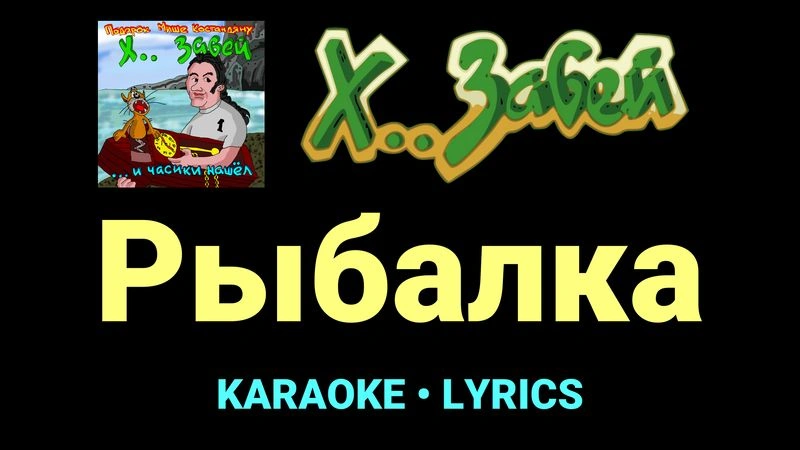 Рыбалка ★♫★ Х.. забей