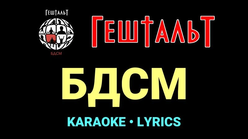 БДСМ ★♫★ ГештальТ