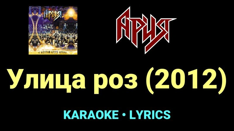 Улица роз (2012) ★♫★ Ария