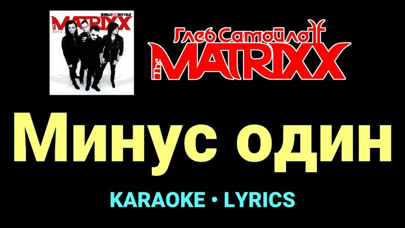 Минус один ★♫★ Глеб Самойлоff & The MatriXX