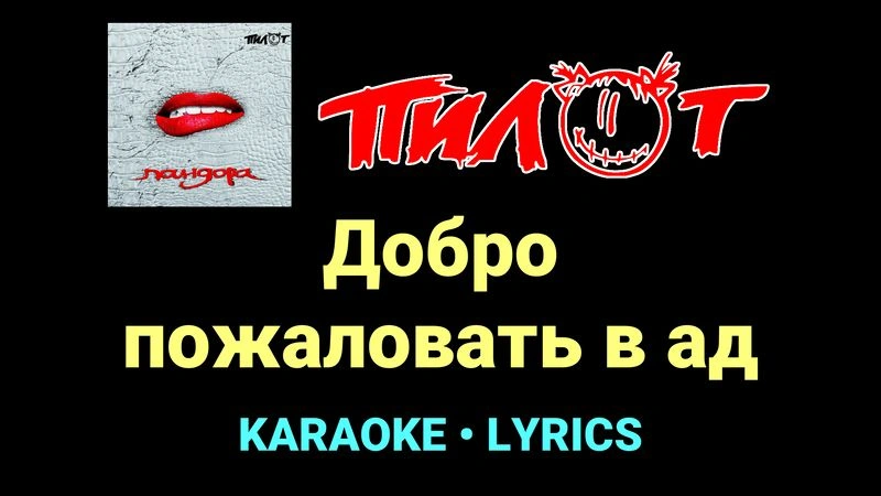 Добро пожаловать в ад ★♫★ Пилот