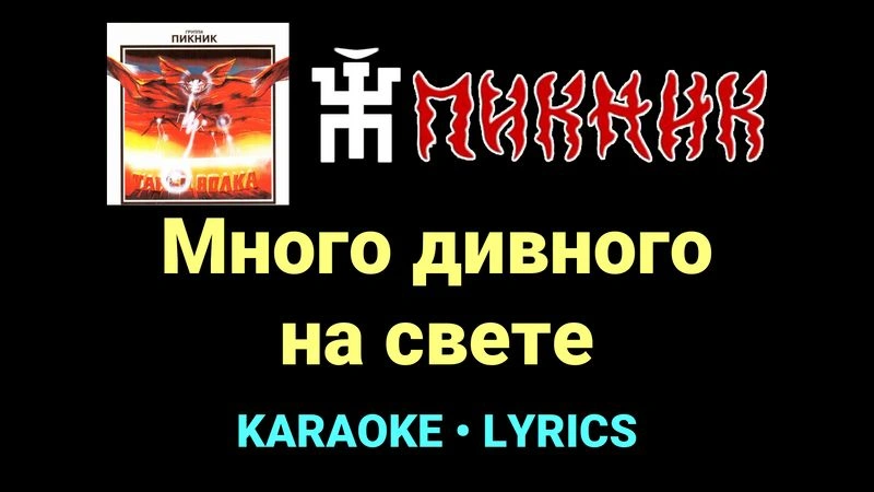 Много дивного на свете ★♫★ Пикник